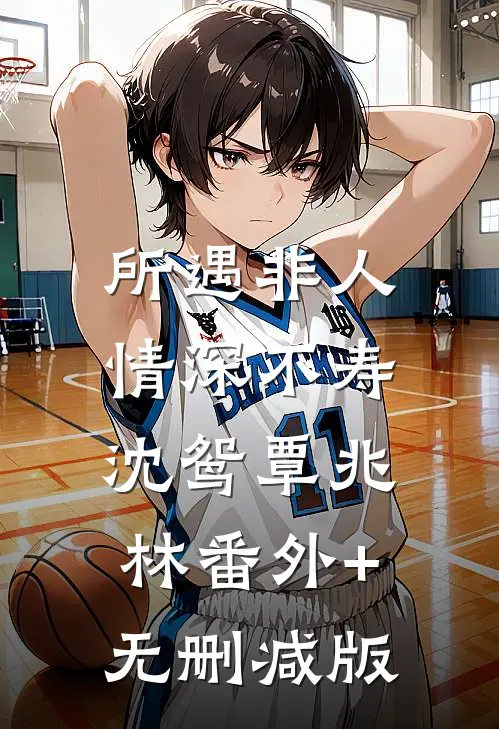 所遇非人，情深不寿沈鸳覃兆林番外+无删减版
