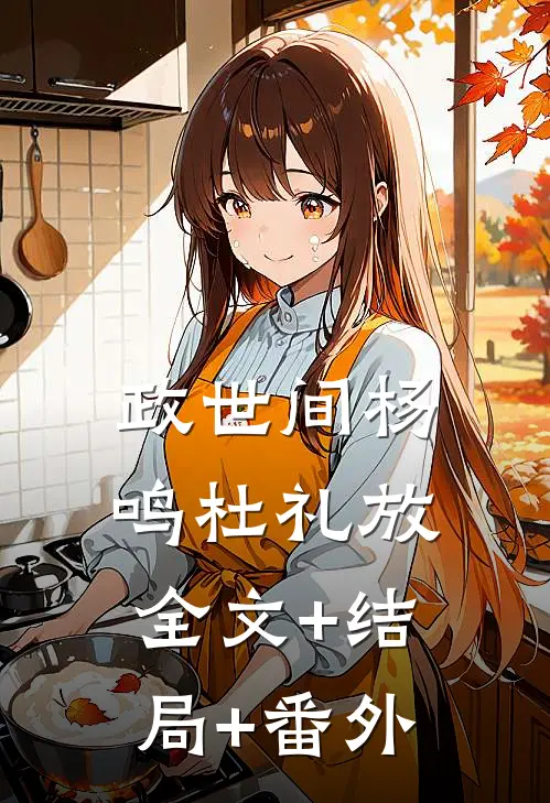 政世间杨鸣杜礼放:全文+结局+番外
