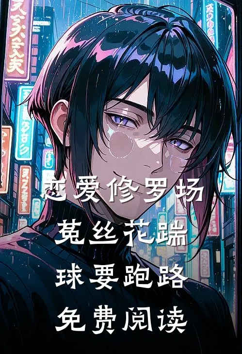 恋爱修罗场：菟丝花踹球要跑路免费阅读