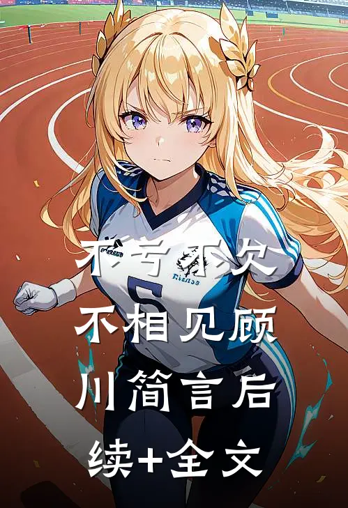 不亏不欠不相见顾川简言后续+全文