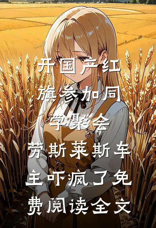 开国产红旗参加同学聚会，劳斯莱斯车主吓疯了免费阅读全文