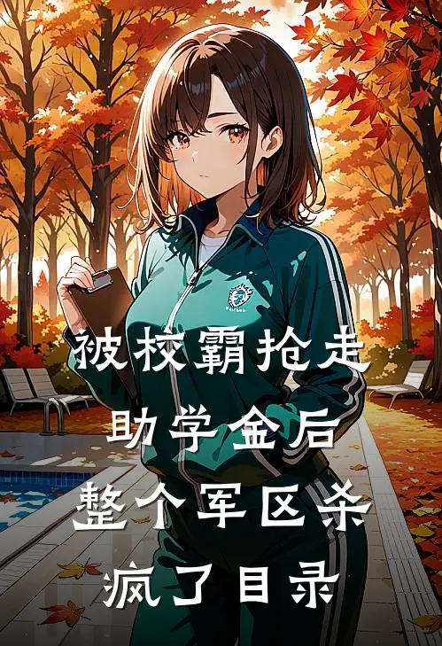被校霸抢走助学金后，整个军区杀疯了目录