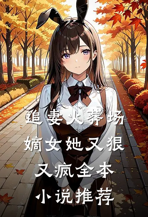 追妻火葬场：嫡女她又狠又疯全本小说推荐