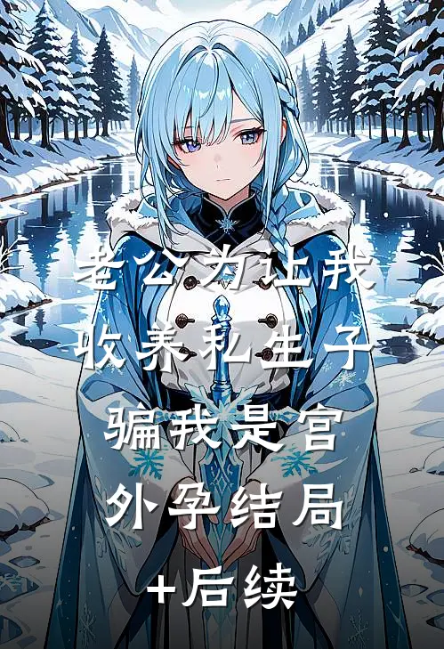 老公为让我收养私生子，骗我是宫外孕结局+后续