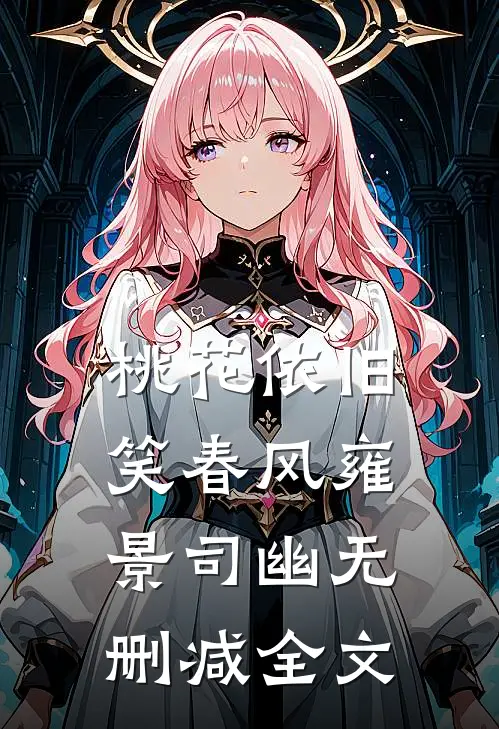 桃花依旧笑春风雍景司幽无删减全文