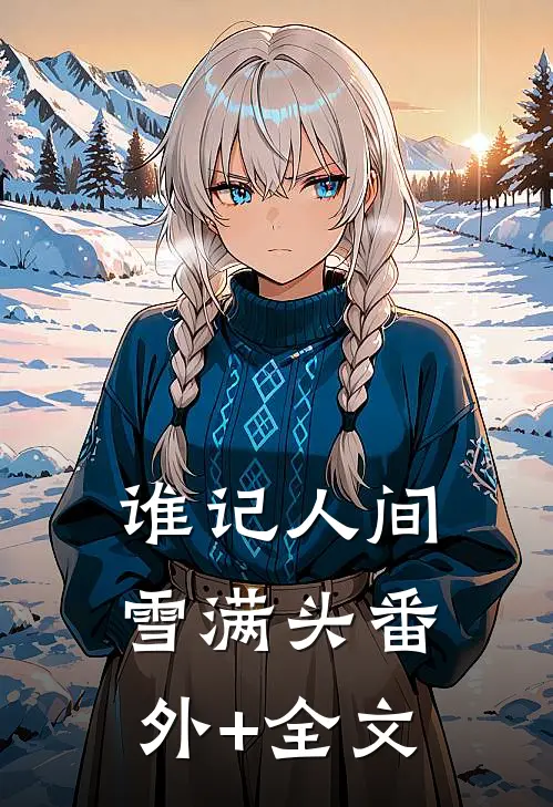 谁记人间雪满头(番外)+(全文)