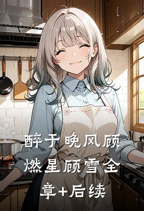 醉于晚风顾燃星顾雪全章+后续