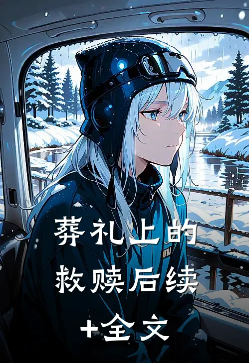 葬礼上的救赎后续+全文