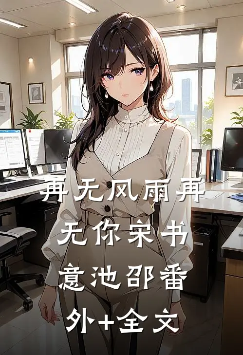 再无风雨再无你宋书意池邵(番外)+(全文)
