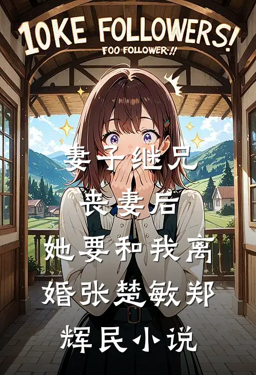 妻子继兄丧妻后，她要和我离婚张楚敏郑辉民小说