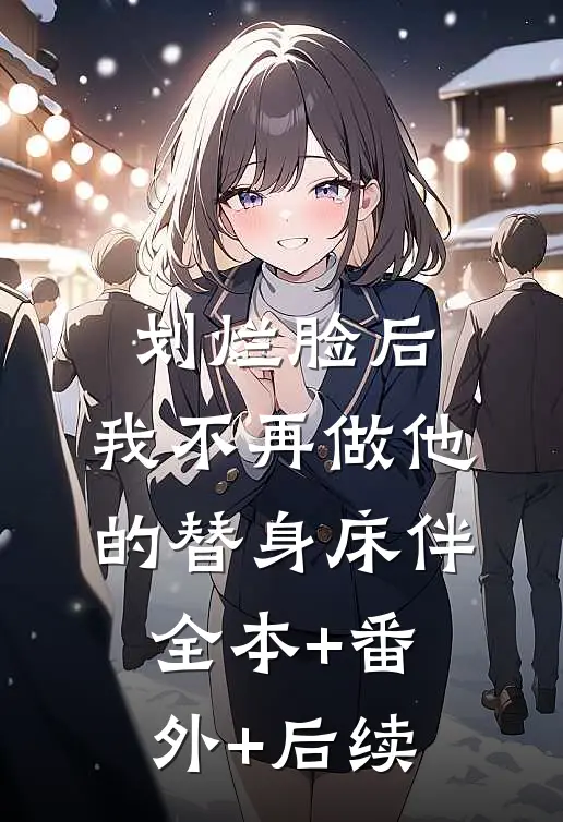 划烂脸后，我不再做他的替身床伴全本+番外+后续