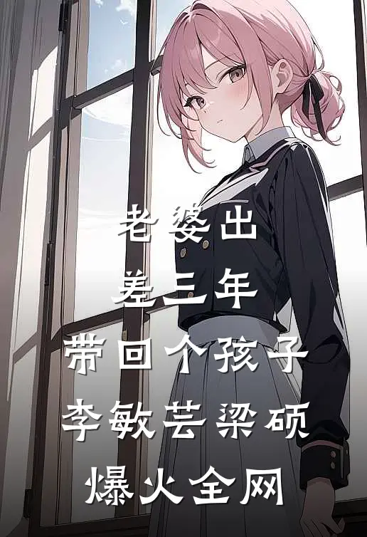 爹爹的前未婚妻让他做面首，可我爹是驸马啊澈儿明轩全文+免费
