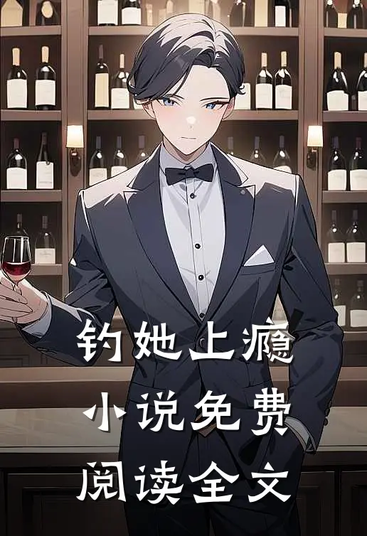 钓她上瘾小说免费阅读全文
