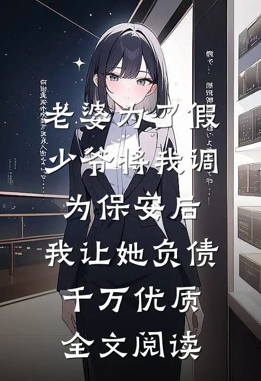 老婆为了假少爷将我调为保安后，我让她负债千万优质全文阅读