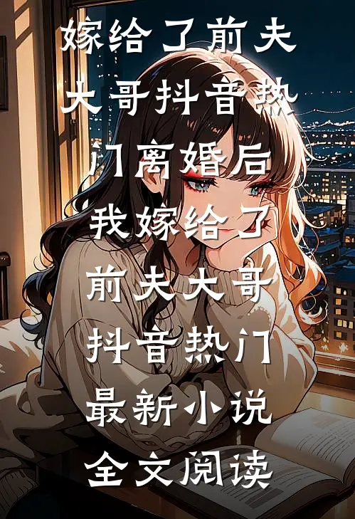 似你停泊万古夜无删减+无广告