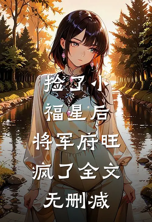 捡了小福星后，将军府旺疯了全文无删减