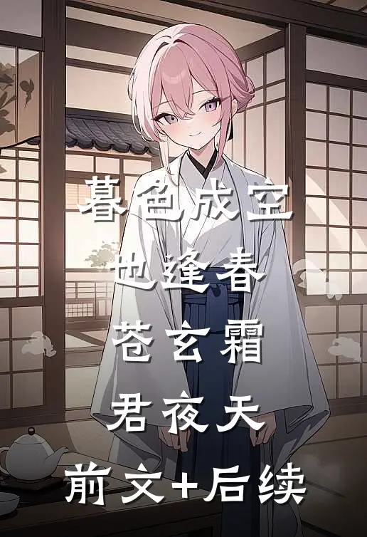 暮色成空也逢春苍玄霜君夜天:前文+后续