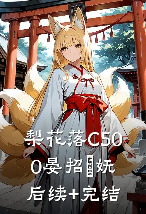 梨花落C500晏招漼妩后续+完结