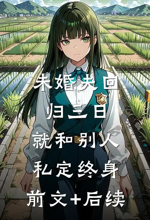 未婚夫回归三日，就和别人私定终身:前文+后续