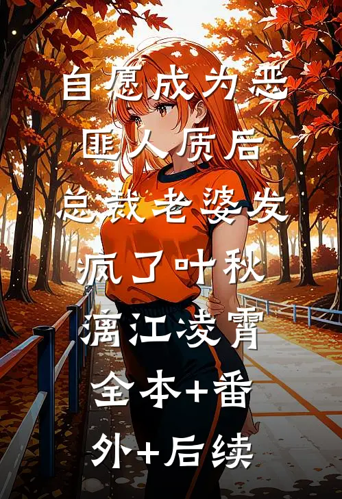 自愿成为恶匪人质后，总裁老婆发疯了叶秋漓江凌霄全本+番外+后续