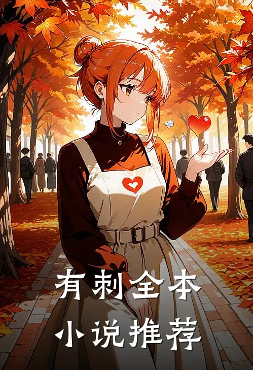有刺全本小说推荐