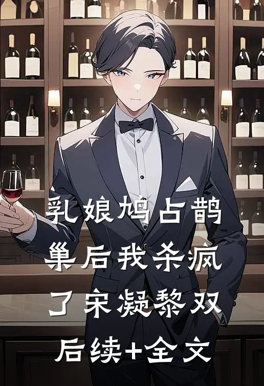 乳娘鸠占鹊巢后我杀疯了宋凝黎双后续+全文