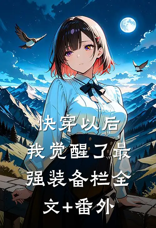 快穿以后，我觉醒了最强“装备栏”全文+番外