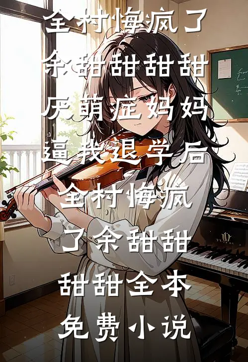 宗门独宠小师弟？我连夜提桶跑路在线