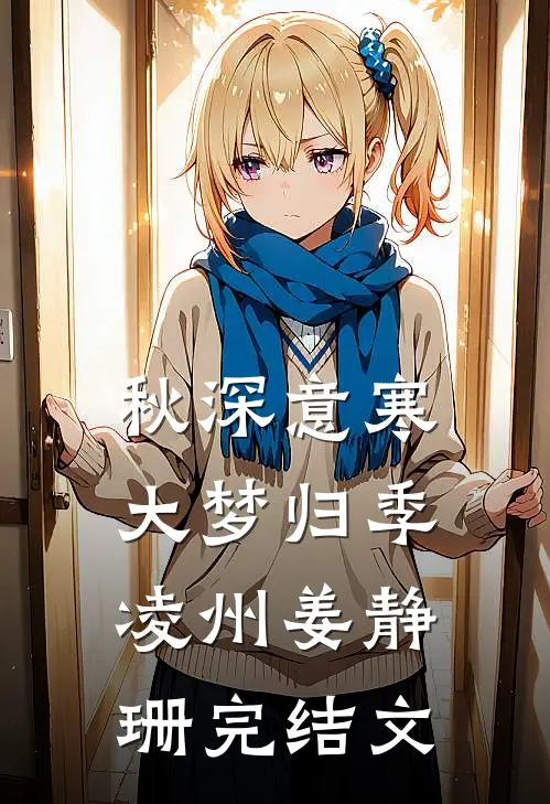 秋深意寒大梦归季凌州姜静珊完结文