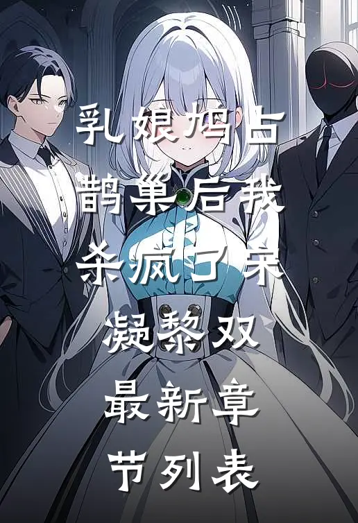 乳娘鸠占鹊巢后我杀疯了宋凝黎双最新章节列表
