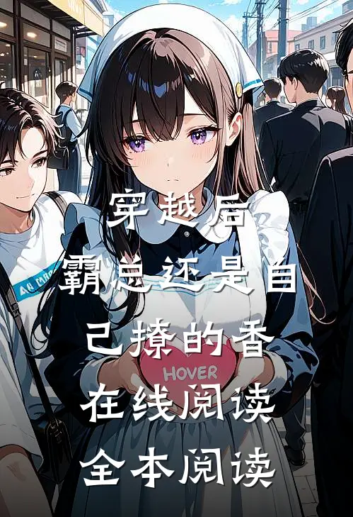 穿越后，霸总还是自己撩的香在线阅读全本阅读