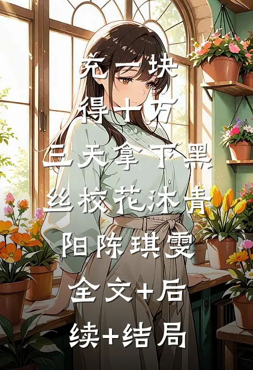 充一块得十万，三天拿下黑丝校花沐青阳陈琪雯全文+后续+结局