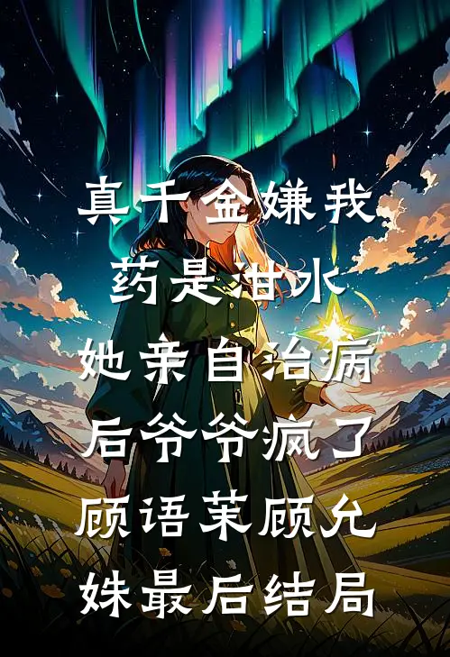 夫君另娶寡嫂，我替她求贞节牌坊他们悔疯了后续+全文