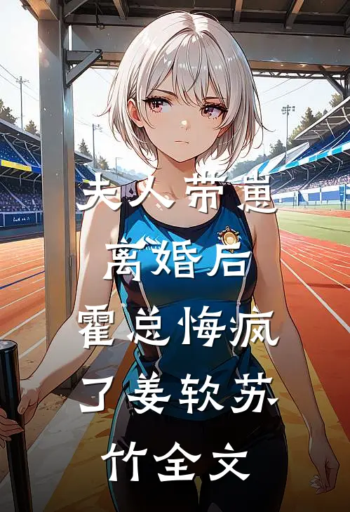 夫人带崽离婚后，霍总悔疯了姜软苏竹全文