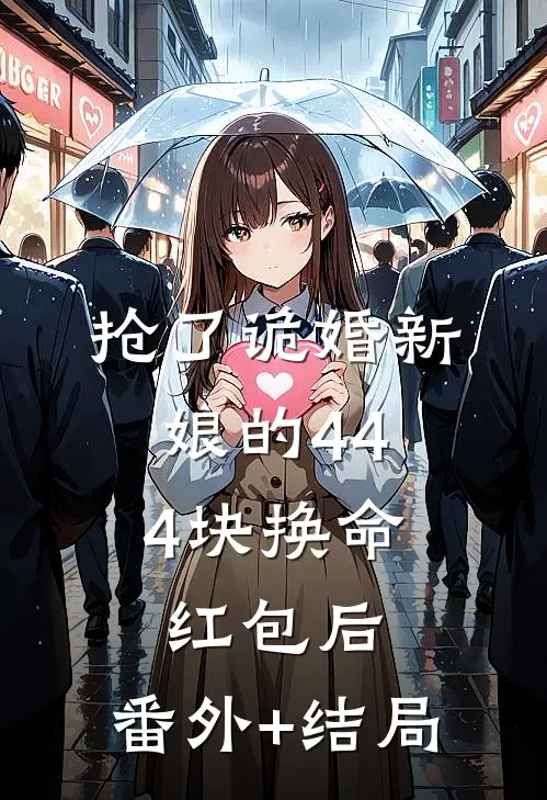 抢了诡婚新娘的44.4块换命红包后:(番外)+(结局)