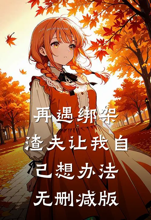 再遇绑架，渣夫让我自己想办法无删减版
