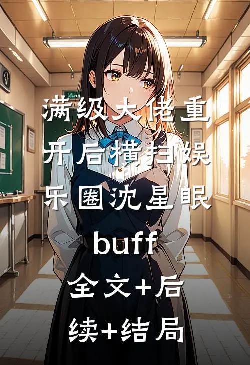 满级大佬重开后横扫娱乐圈沈星眠buff全文+后续+结局