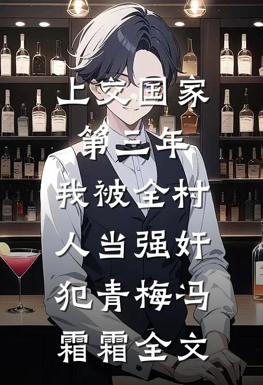 上交国家第三年，我被全村人当强奸犯青梅冯霜霜全文