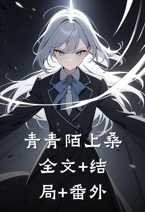 青青陌上桑全文+结局+番外