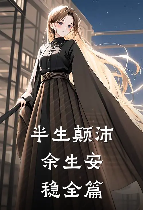 半生颠沛，余生安稳全篇