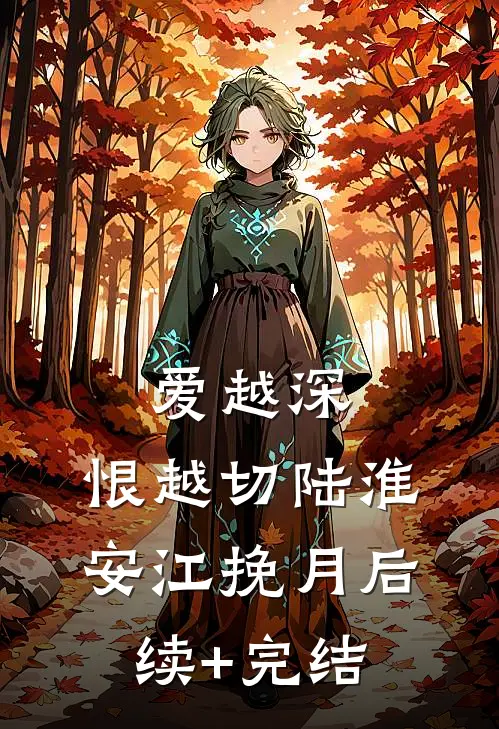 爱越深，恨越切陆淮安江挽月后续+完结