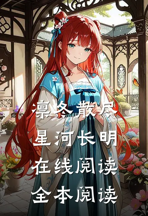 凛冬散尽，星河长明在线阅读全本阅读