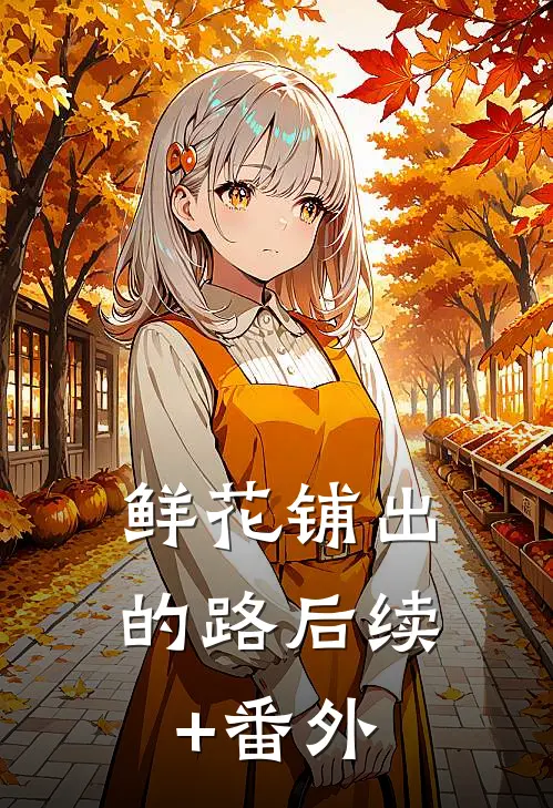 鲜花铺出的路后续+番外