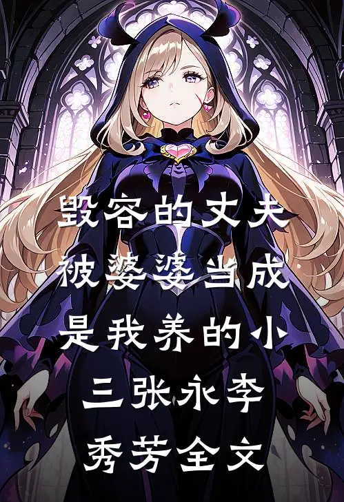 毁容的丈夫被婆婆当成是我养的小三张永李秀芳全文