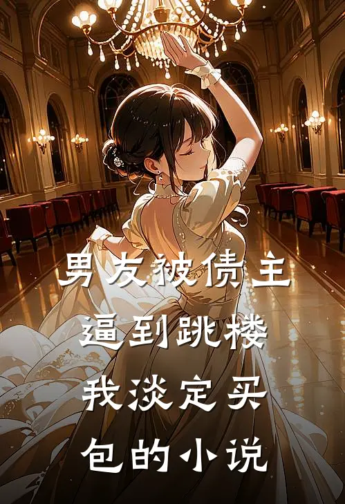 男友被债主逼到跳楼，我淡定买包的小说