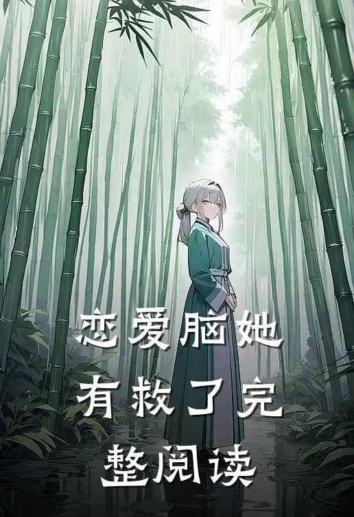 恋爱脑她有救了完整阅读