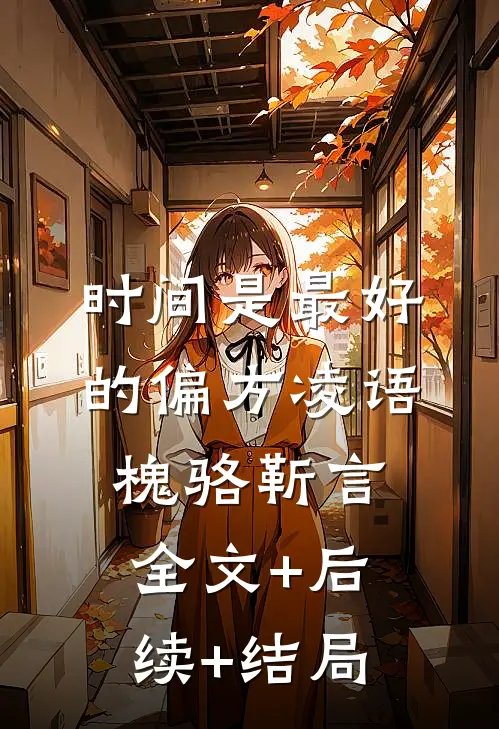 时间是最好的偏方凌语槐骆靳言:全文+后续+结局
