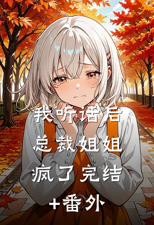 我听话后，总裁姐姐疯了完结+番外