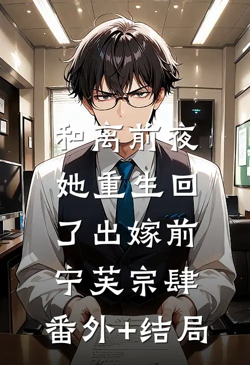 和离前夜，她重生回了出嫁前宁芙宗肆:(番外)+(结局)