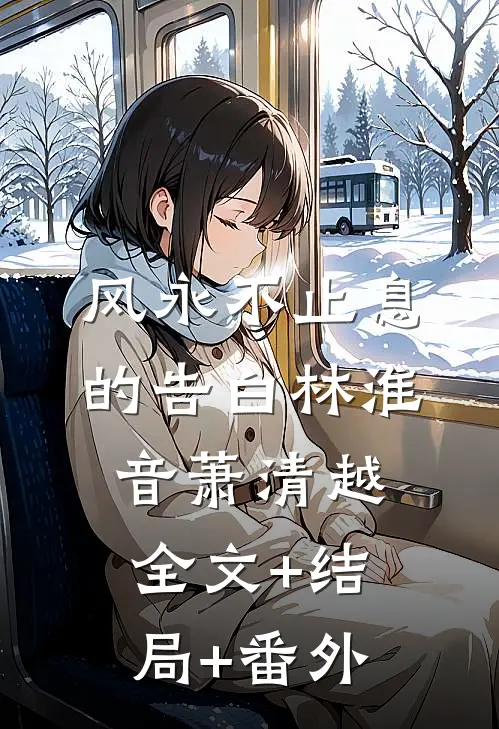 风永不止息的告白林淮音萧清越全文+结局+番外